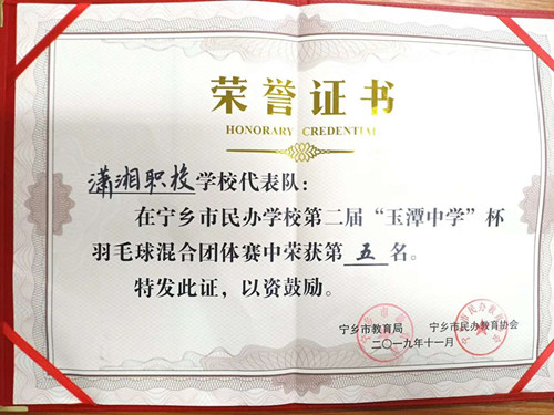 “宁乡市民办学校第二届“玉潭中学”杯羽毛球混合团体赛，荣获《第五名》