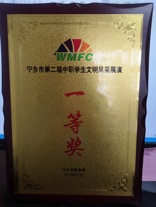 宁乡市第二届中职学生文明风采展演——“一等奖”