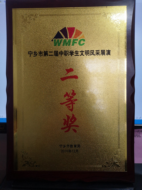 宁乡市第二届中职学生文明风采展演——“二等奖”