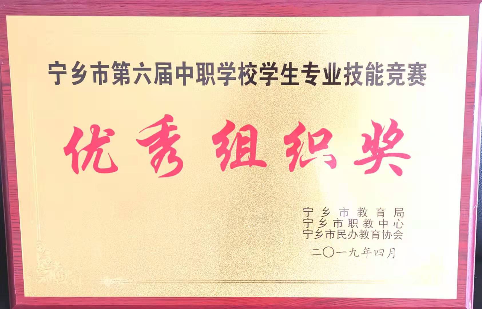 2019年4月荣获宁乡市第六届中职生技能竞赛“优秀组织奖”