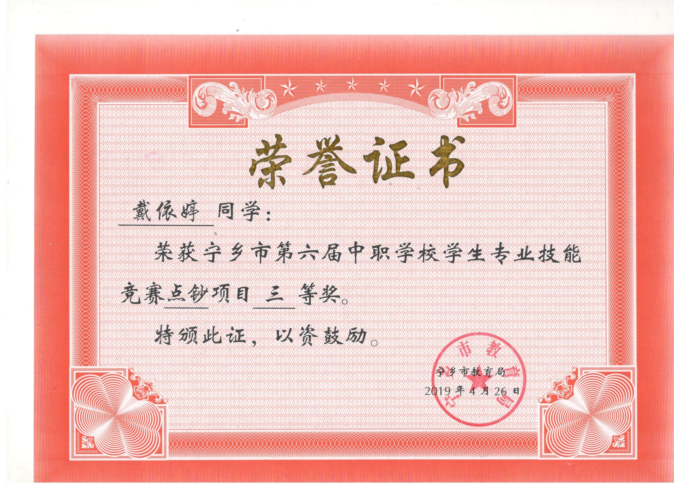 宁乡市第六届中职学校专业技能竞赛点钞项目“三等奖”——戴依婷