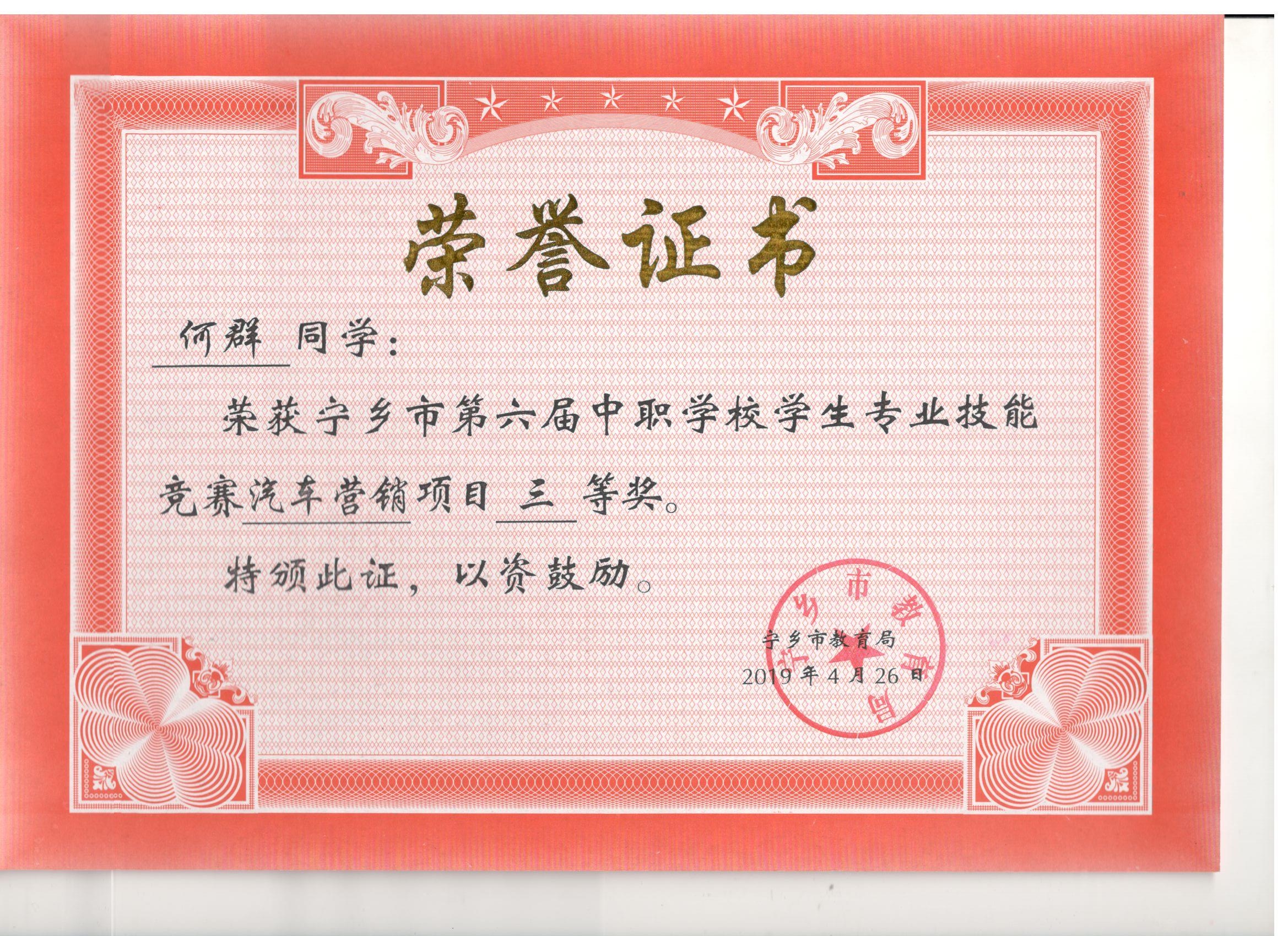宁乡市第六届中职学校专业技能竞赛汽车营销“三等奖”——何群同学