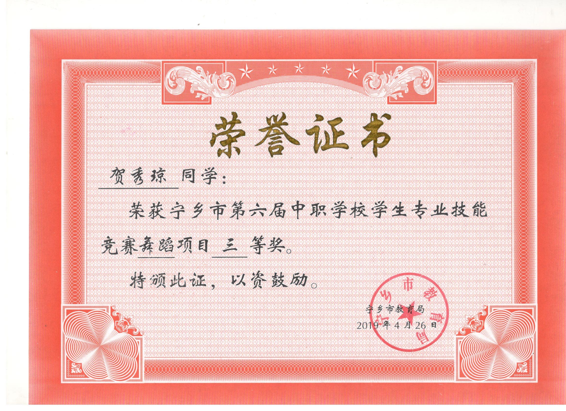 宁乡市第六届中职学校专业技能竞赛舞蹈项目“三等奖”——贺秀琼同学