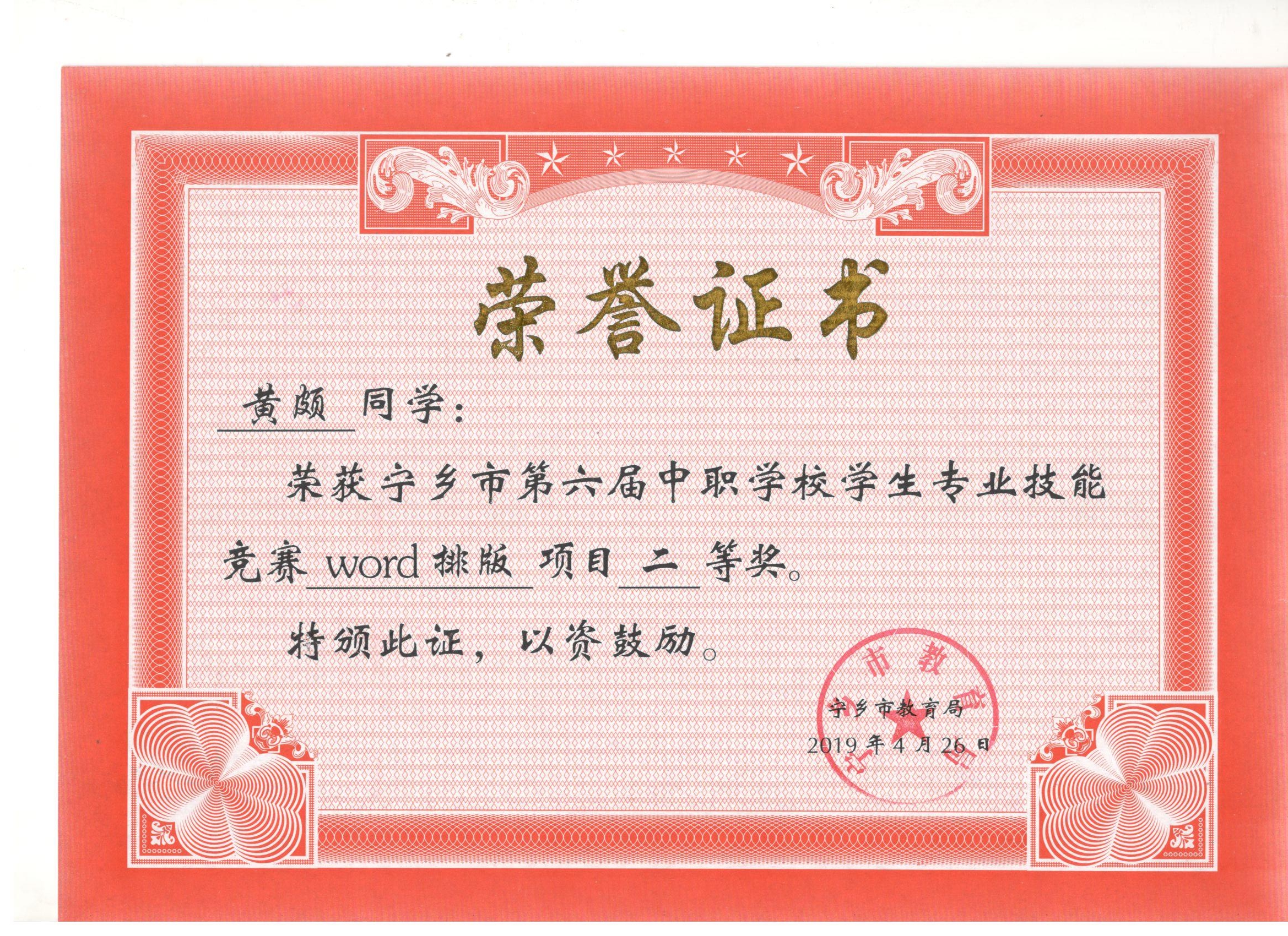 宁乡市第六届中职学校专业技能竞赛WORD制作“三等奖”——黄颇同学