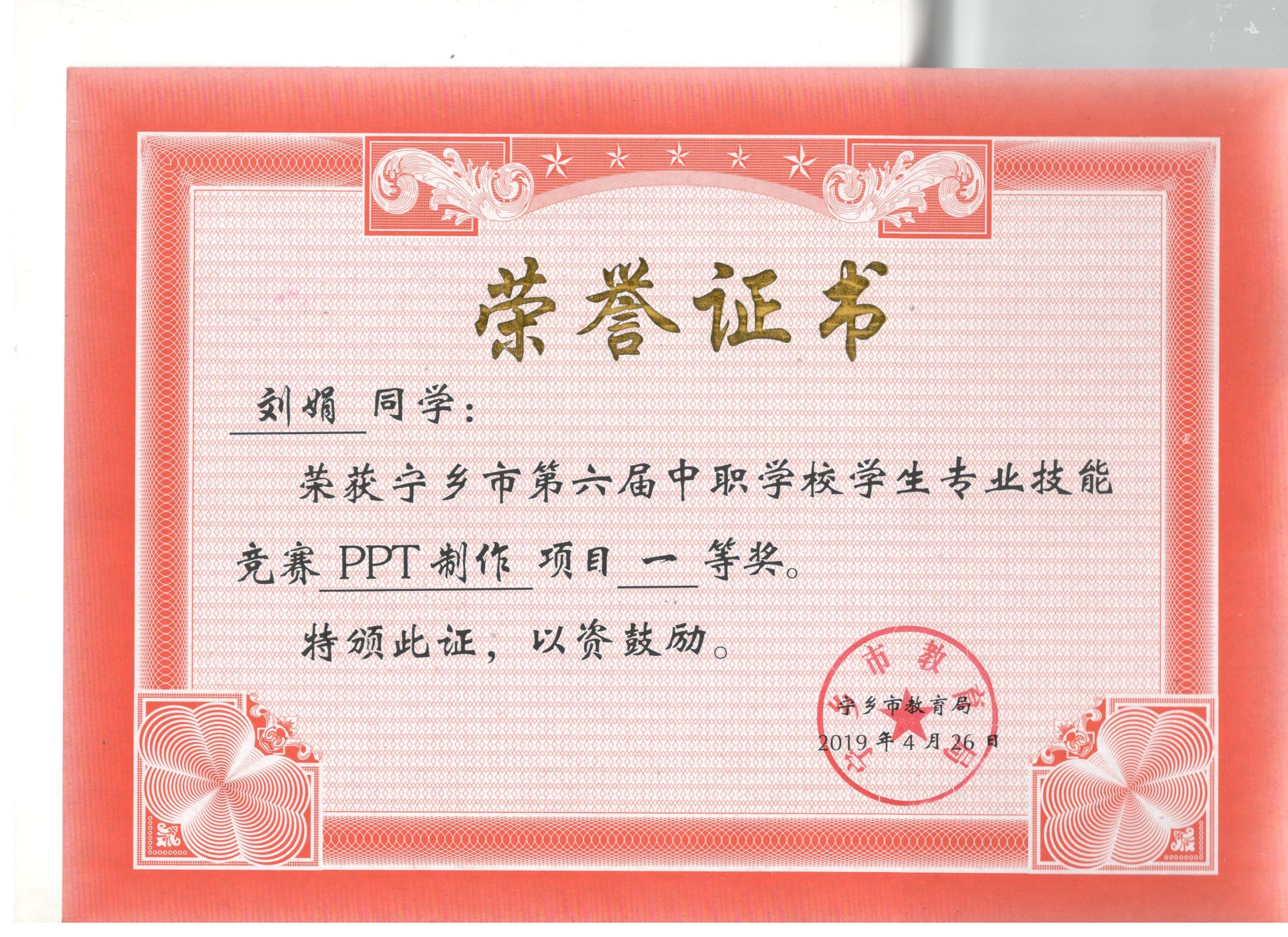 宁乡市第六届中职学校专业技能竞赛PPT制作“一等奖”——刘娟同学