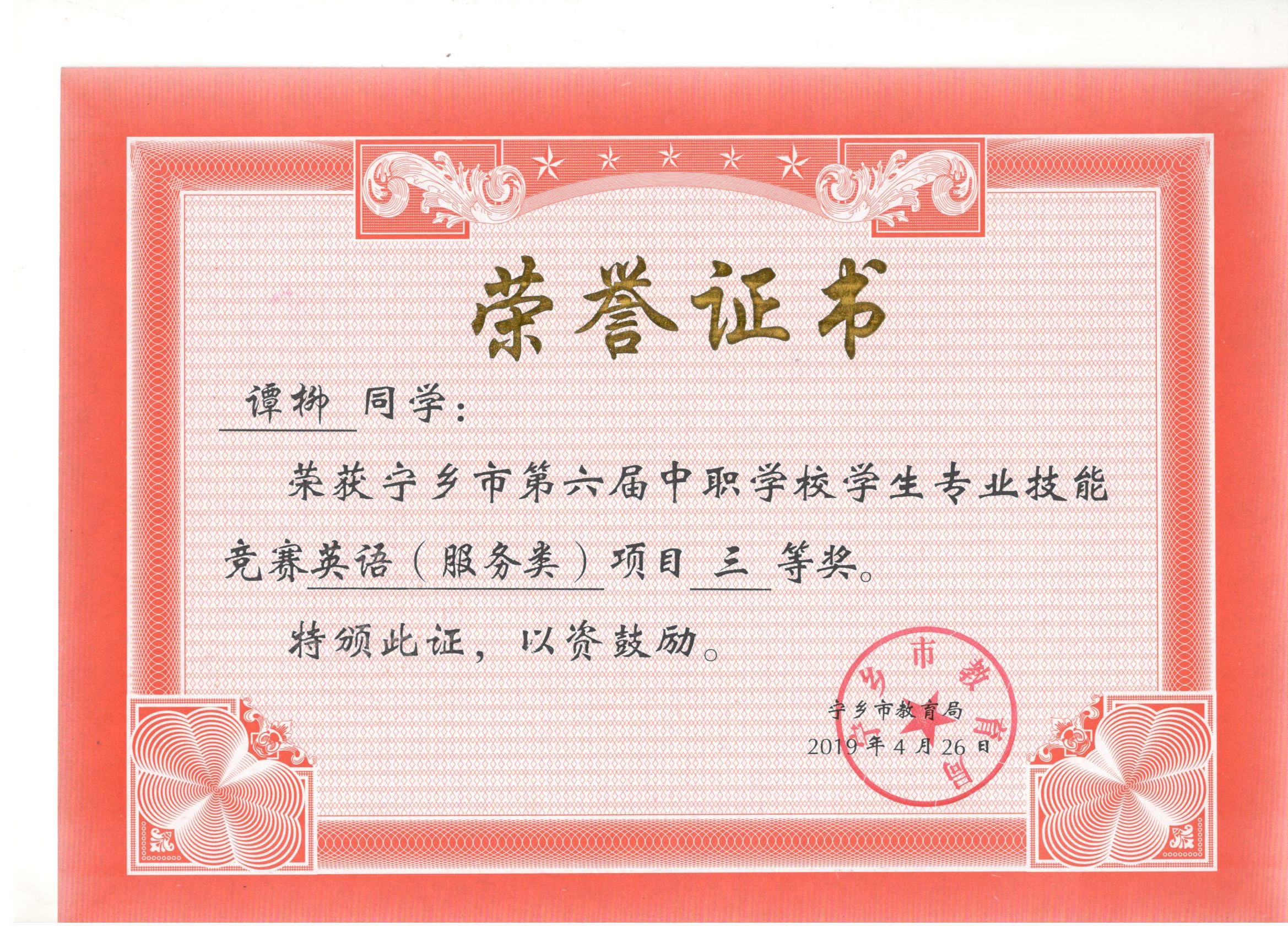 宁乡市第六届中职学校专业技能竞赛英语“三等奖”——谭柳同学