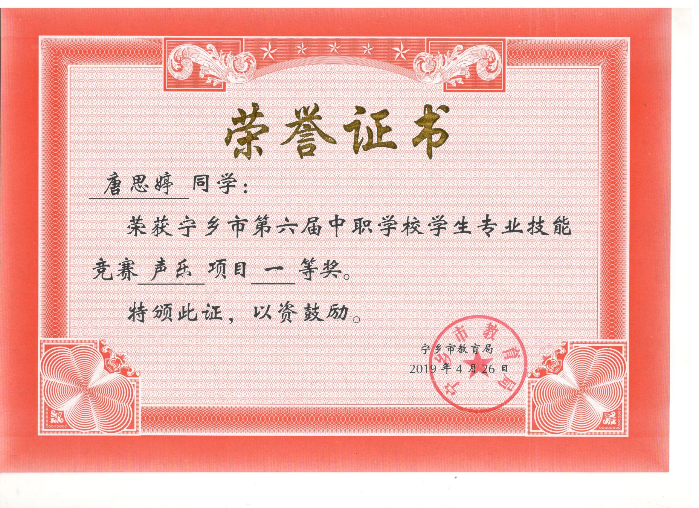 宁乡市第六届中职学校专业技能竞赛声乐“一等奖”——唐思婷同学