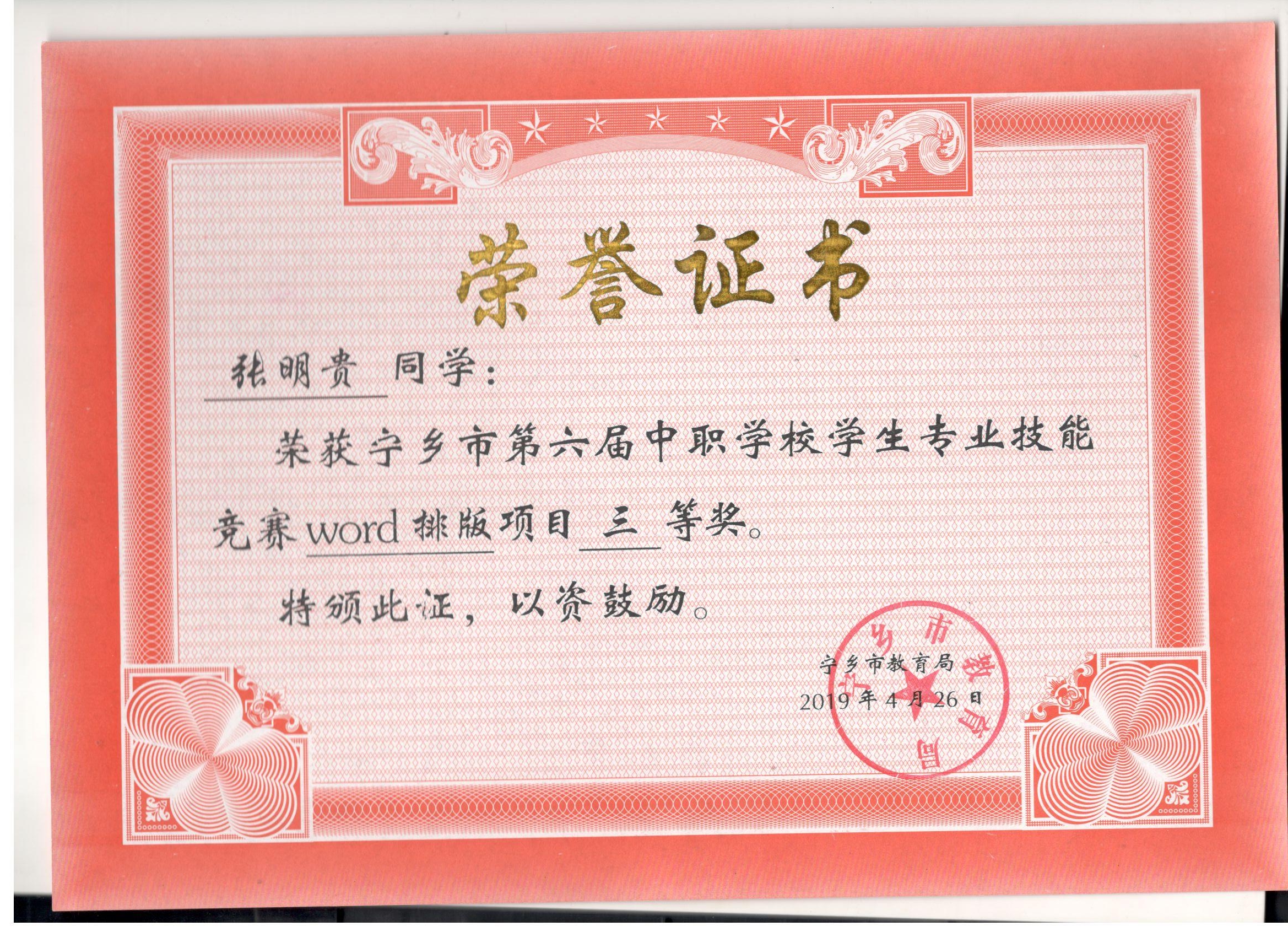 宁乡市第六届中职学校专业技能竞赛WORD排版项目“三等奖”——张明贵同学