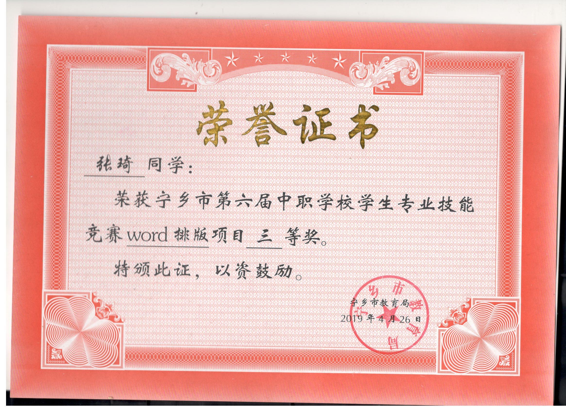 宁乡市第六届中职学校专业技能竞赛WORD排版项目“三等奖”——张琦同学