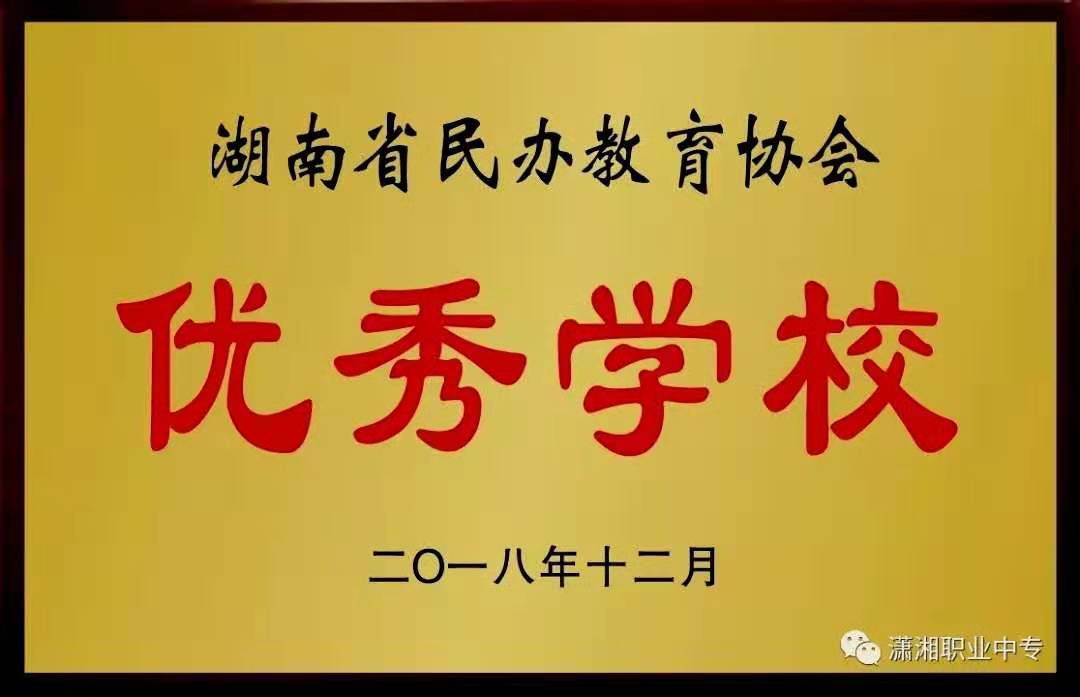 2018年度，学校荣获省级“优秀学校”