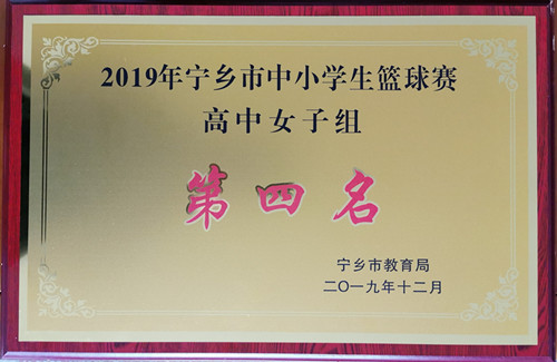 “2019年宁乡市中小学生篮球赛”，荣获高中女子组《第四名》。