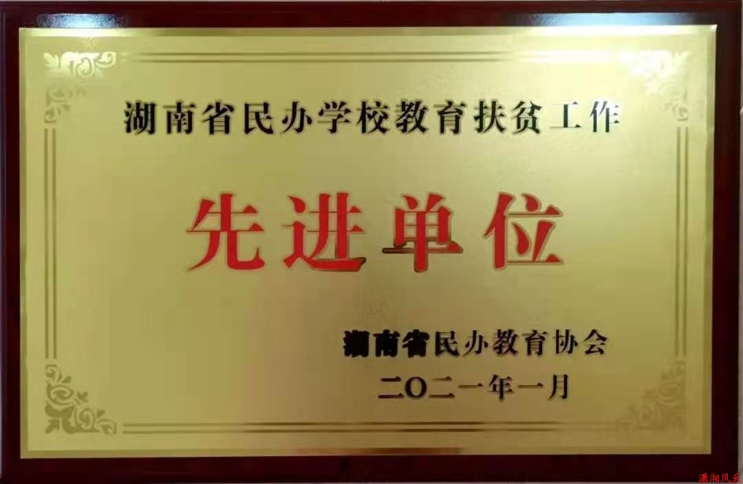2020年度荣获湖南省民办学校教育扶贫工作“先进单位”