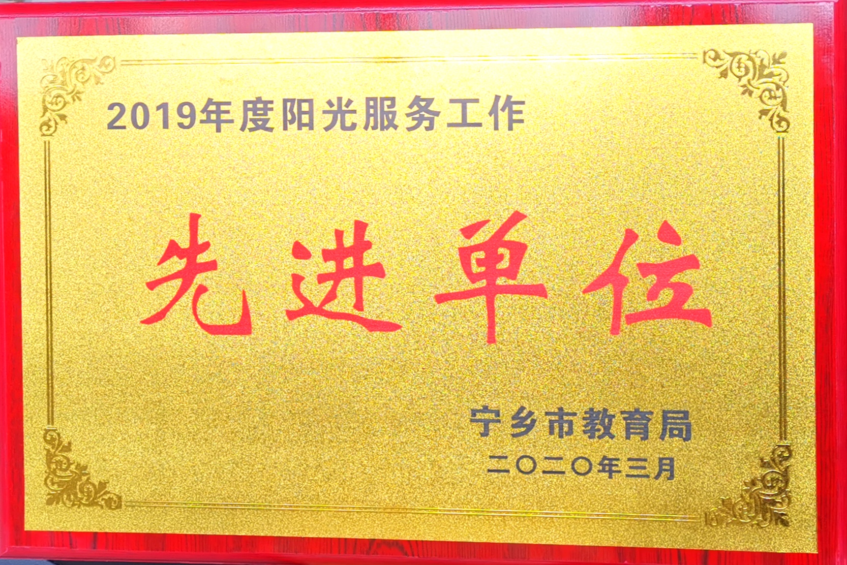 2019年度阳光服务先进单位